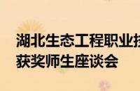 湖北生态工程职业技术学院召开2024年竞赛获奖师生座谈会