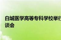 白城医学高等专科学校举行日喀则职业技术学院跟岗教师座谈会