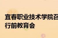 宜春职业技术学院召开马来西亚认识实习学生行前教育会