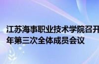 江苏海事职业技术学院召开网络安全和信息化领导小组2024年第三次全体成员会议