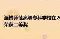 淄博师范高等专科学校在2024年山东省学校急救技能大赛中荣获二等奖