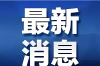 《守望先锋》国服2月19日回归，专属福利大放送